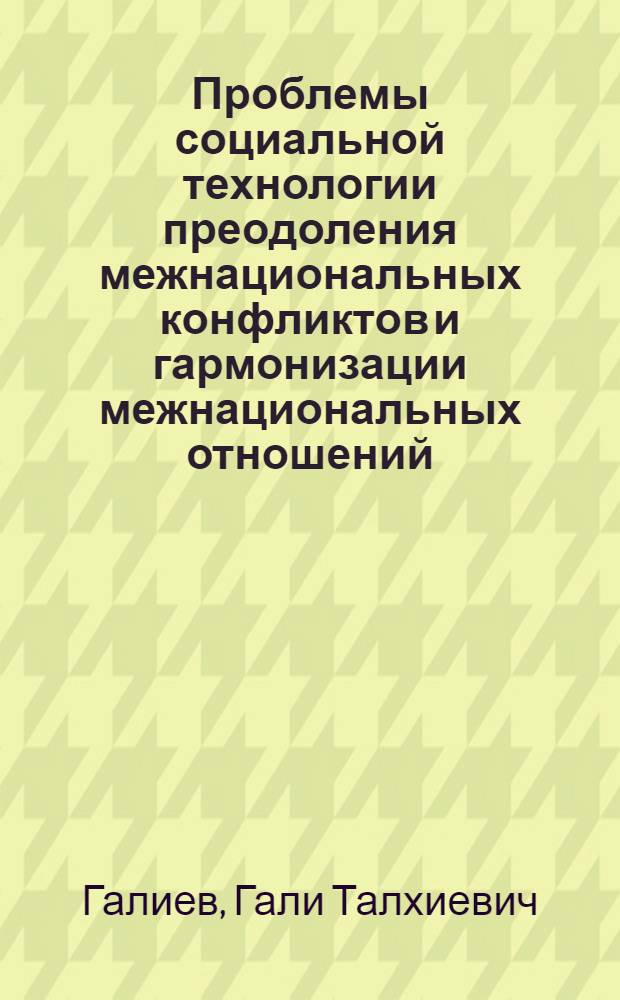 Проблемы социальной технологии преодоления межнациональных конфликтов и гармонизации межнациональных отношений : Автореф. дис. на соиск. учен. степ. д.социол.н. : Спец. 22.00.04