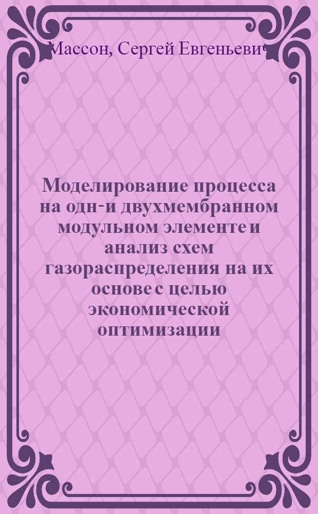 Моделирование процесса на одно- и двухмембранном модульном элементе и анализ схем газораспределения на их основе с целью экономической оптимизации : Автореф. дис. на соиск. учен. степ. к.т.н. : Спец. 05.17.08