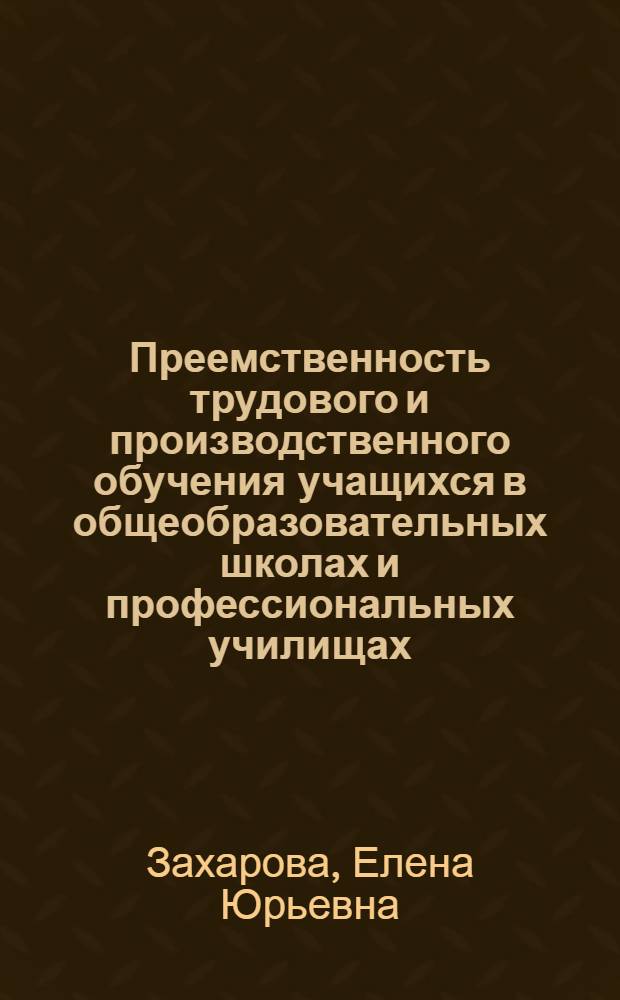 Преемственность трудового и производственного обучения учащихся в общеобразовательных школах и профессиональных училищах : Автореф. дис. на соиск. учен. степ. к.п.н. : Спец. 13.00.01