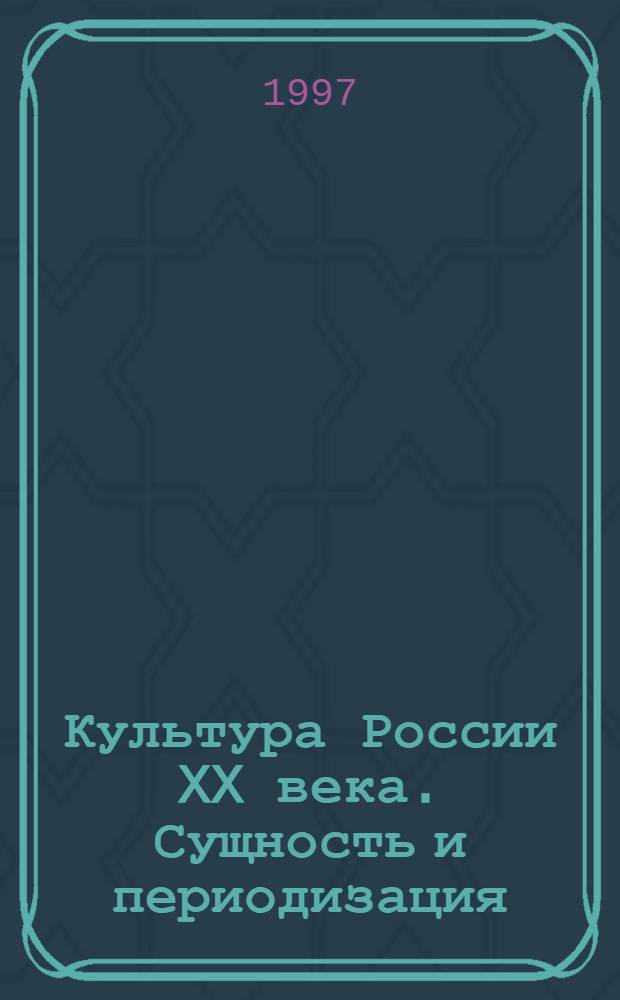 Культура России XX века. Сущность и периодизация: (На материале рус. худож. культуры) : Автореф. дис. на соиск. учен. степ. к.культурол. : Спец. 24.00.01