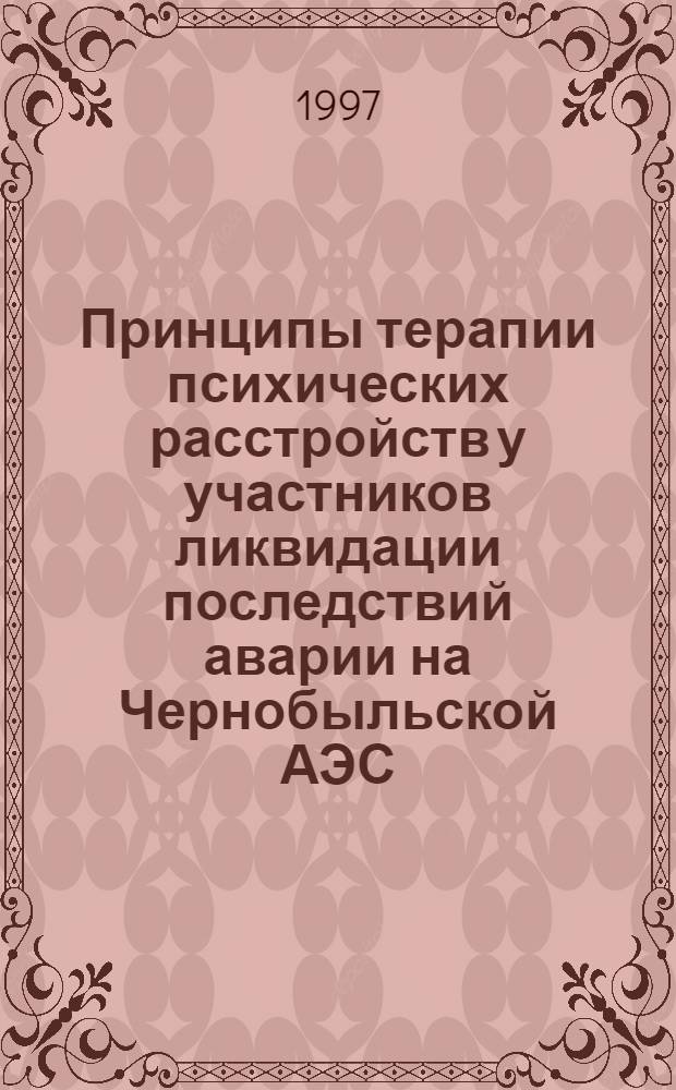 Принципы терапии психических расстройств у участников ликвидации последствий аварии на Чернобыльской АЭС : Автореф. дис. на соиск. учен. степ. к.м.н. : Спец. 14.00.18