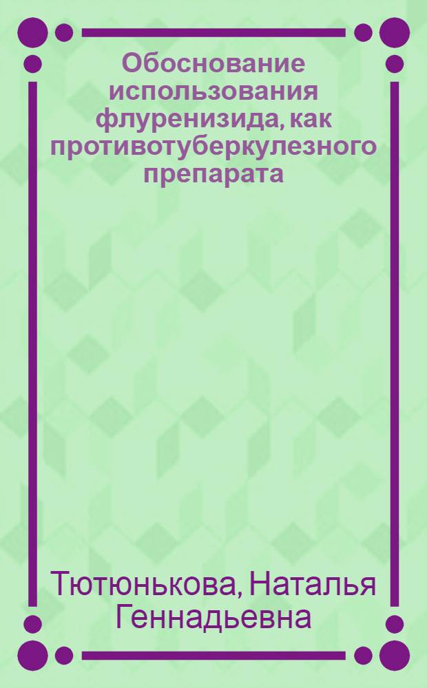Обоснование использования флуренизида, как противотуберкулезного препарата: (Эксперим.-клин. исслед.) : Автореф. дис. на соиск. учен. степ. к.м.н. : Спец. 14.00.26