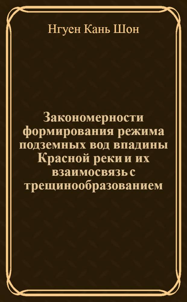 Закономерности формирования режима подземных вод впадины Красной реки и их взаимосвязь с трещинообразованием : Автореф. дис. на соиск. учен. степ. к.г.-м.н. : Спец. 04.00.06