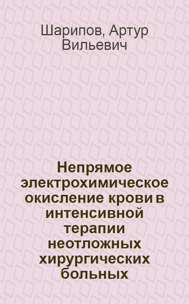 Непрямое электрохимическое окисление крови в интенсивной терапии неотложных хирургических больных : Автореф. дис. на соиск. учен. степ. к.м.н. : Спец. 14.00.37