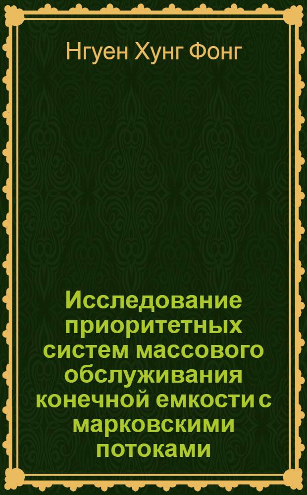 Исследование приоритетных систем массового обслуживания конечной емкости с марковскими потоками : Автореф. дис. на соиск. учен. степ. к.ф.-м.н. : Спец. 05.13.17
