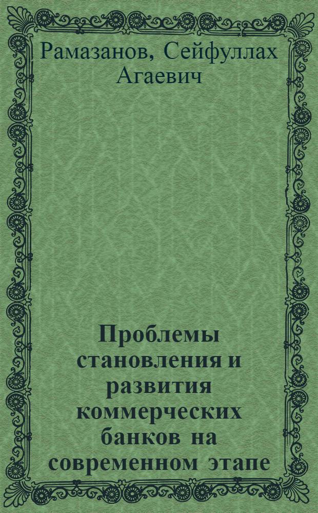 Проблемы становления и развития коммерческих банков на современном этапе : Автореф. дис. на соиск. учен. степ. к.э.н. : Спец. 08.00.01