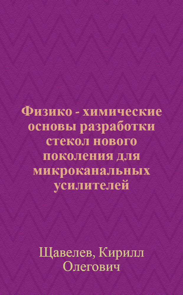 Физико - химические основы разработки стекол нового поколения для микроканальных усилителей : Автореф. дис. на соиск. учен. степ. к.т.н. : Спец. 05.17.11