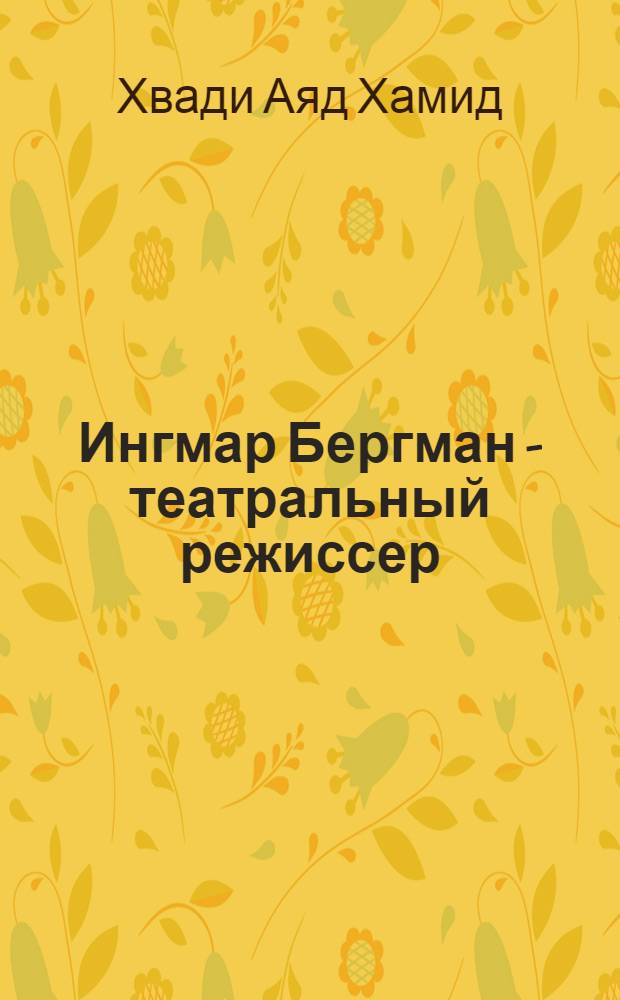 Ингмар Бергман - театральный режиссер (1938-1995) : Автореф. дис. на соиск. учен. степ. к.иск. : Спец. 14.00.01