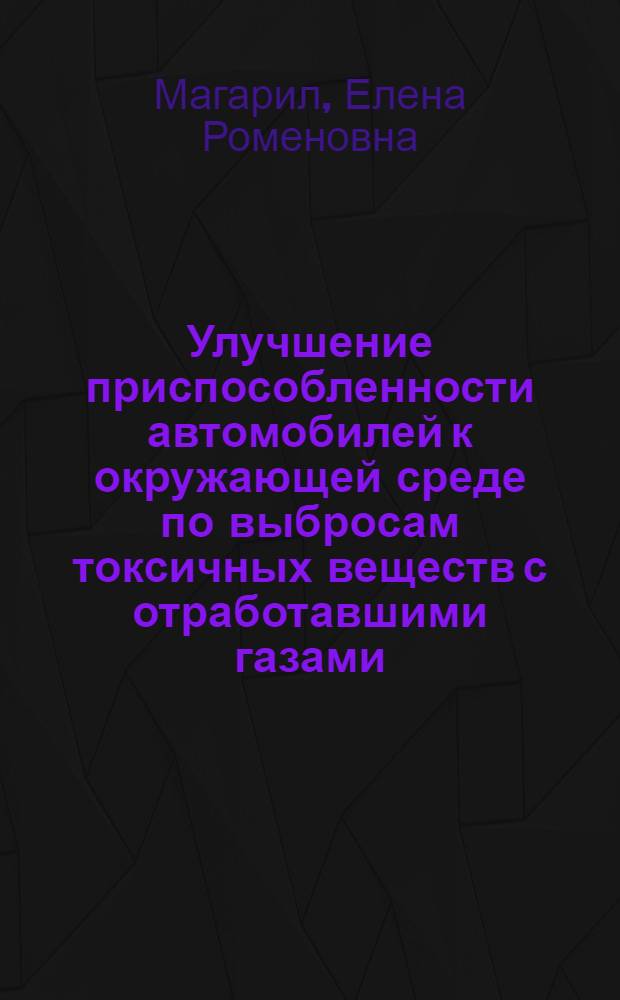 Улучшение приспособленности автомобилей к окружающей среде по выбросам токсичных веществ с отработавшими газами : Автореф. дис. на соиск. учен. степ. к.т.н. : Спец. 11.00.11
