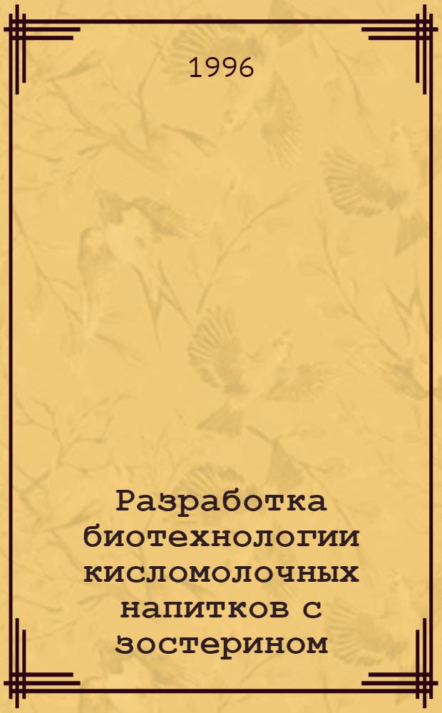 Разработка биотехнологии кисломолочных напитков с зостерином : Автореф. дис. на соиск. учен. степ. к.т.н. : Спец. 05.18.04