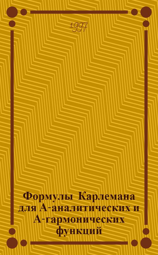 Формулы Карлемана для А-аналитических и А-гармонических функций : Автореф. дис. на соиск. учен. степ. к.ф.-м.н. : Спец. 01.01.02