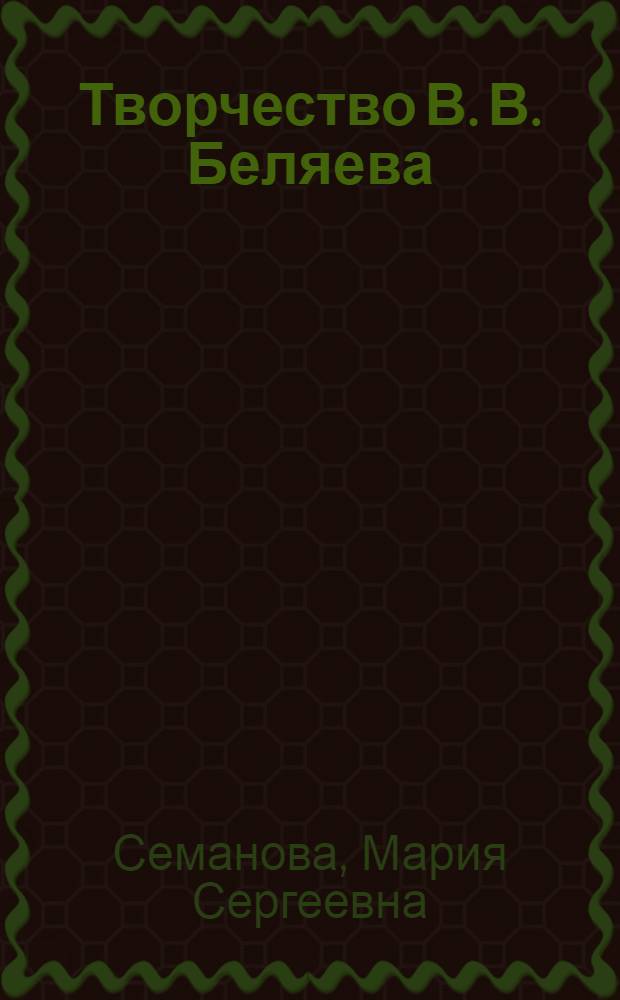 Творчество В. В. Беляева (1867-1928) и русская религиозная монументальная живопись конца ХIХ - начала ХХ вв : Автореф. дис. на соиск. учен. степ. к.иск. : Спец. 07.00.12