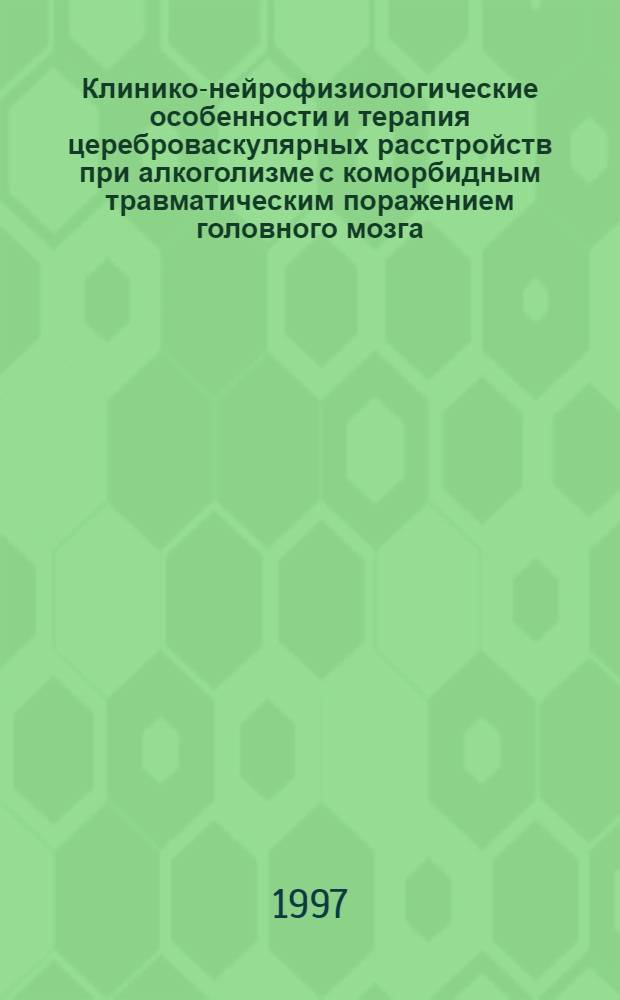 Клинико-нейрофизиологические особенности и терапия цереброваскулярных расстройств при алкоголизме с коморбидным травматическим поражением головного мозга : Автореф. дис. на соиск. учен. степ. к.м.н. : Спец. 14.00.45