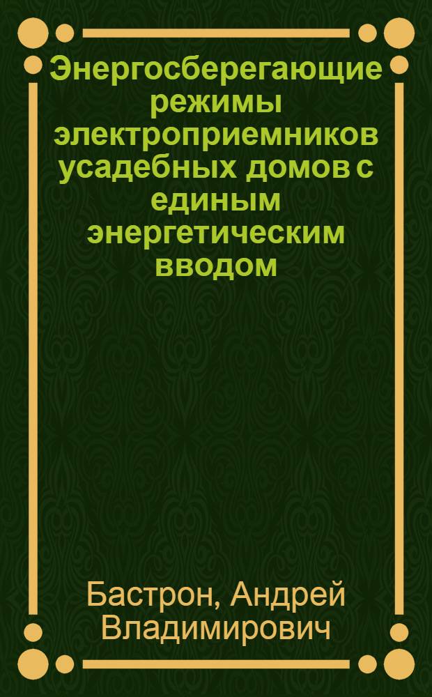 Энергосберегающие режимы электроприемников усадебных домов с единым энергетическим вводом : Автореф. дис. на соиск. учен. степ. к.т.н. : Спец. 05.20.02