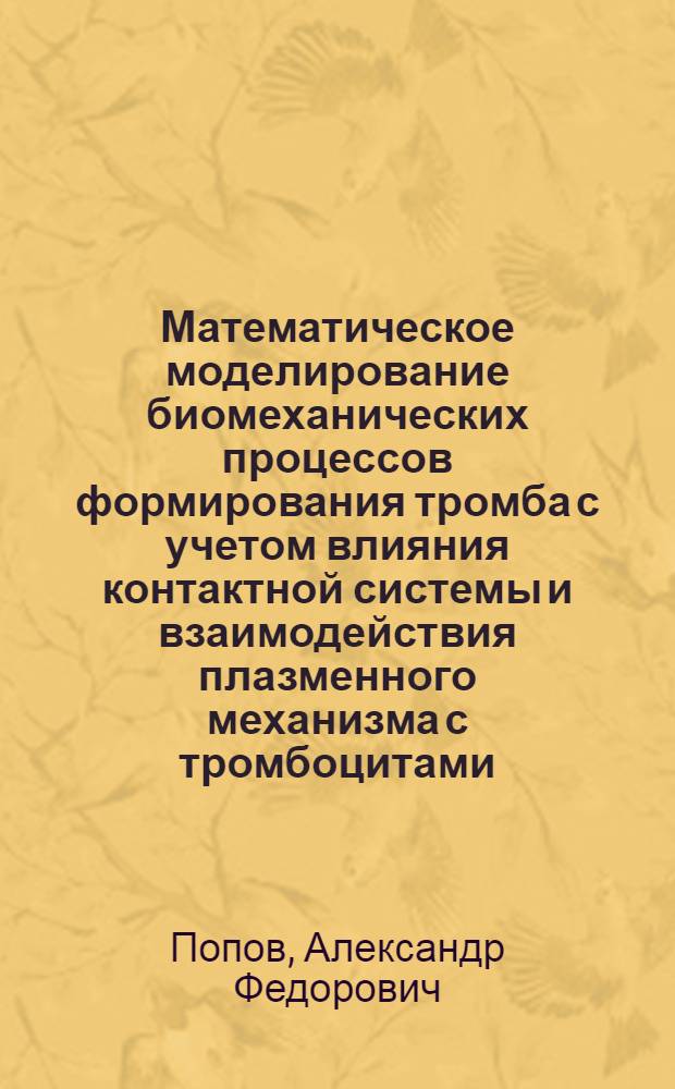 Математическое моделирование биомеханических процессов формирования тромба с учетом влияния контактной системы и взаимодействия плазменного механизма с тромбоцитами : Автореф. дис. на соиск. учен. степ. к.т.н. : Спец. 01.02.08