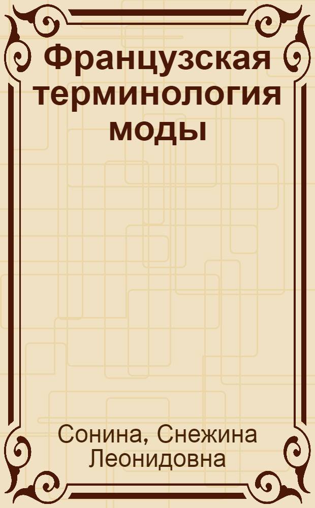 Французская терминология моды: (Статика и динамика) : Автореф. дис. на соиск. учен. степ. к.филол.н. : Спец. 10.02.05