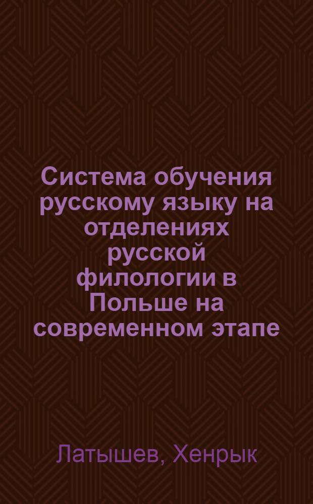Система обучения русскому языку на отделениях русской филологии в Польше на современном этапе : Автореф. дис. на соиск. учен. степ. д.п.н. : Спец. 13.00.02