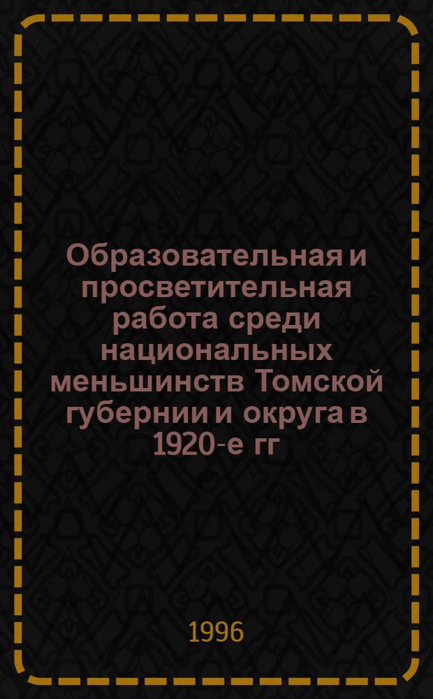 Образовательная и просветительная работа среди национальных меньшинств Томской губернии и округа в 1920-е гг : Автореф. дис. на соиск. учен. степ. к.ист.н. : Спец. 07.00.02