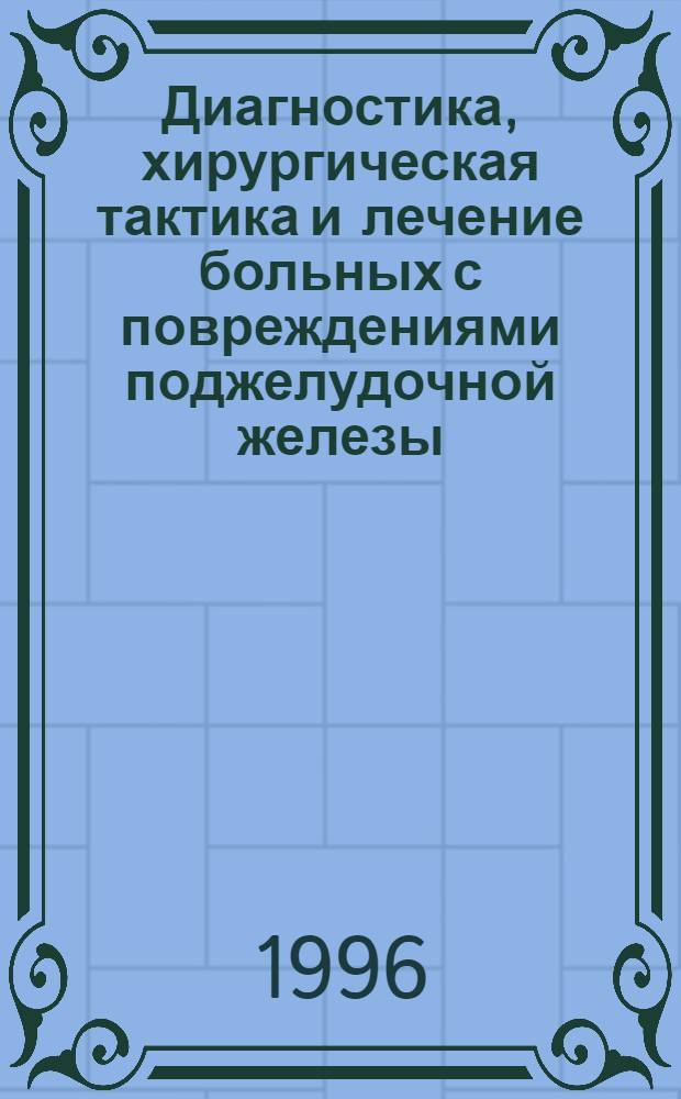 Диагностика, хирургическая тактика и лечение больных с повреждениями поджелудочной железы : Автореф. дис. на соиск. учен. степ. д.м.н. : Спец. 14.00.27