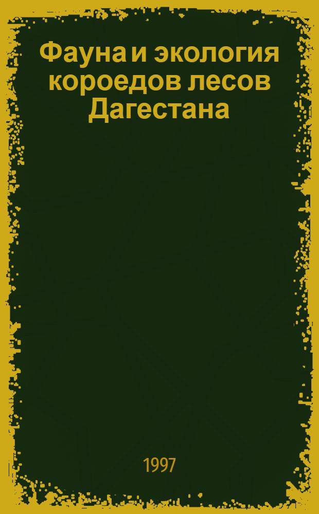 Фауна и экология короедов лесов Дагестана : Автореф. дис. на соиск. учен. степ. к.б.н. : Спец. 03.00.09