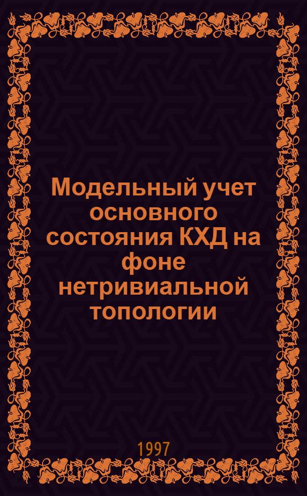 Модельный учет основного состояния КХД на фоне нетривиальной топологии : Автореф. дис. на соиск. учен. степ. к.ф.-м.н. : Спец. 01.04.02