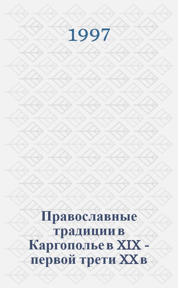 Православные традиции в Каргополье в XIX - первой трети XX в : Автореф. дис. на соиск. учен. степ. к.ист.н. : Спец. 07.00.07