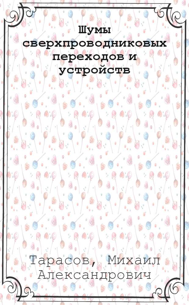 Шумы сверхпроводниковых переходов и устройств : Автореф. дис. на соиск. учен. степ. д.ф.-м.н. : Спец. 01.04.01