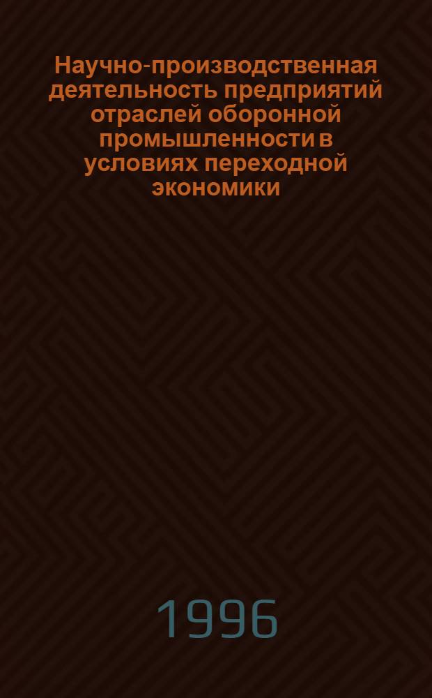 Научно-производственная деятельность предприятий отраслей оборонной промышленности в условиях переходной экономики : Автореф. дис. на соиск. учен. степ. к.э.н. : Спец. 08.00.05