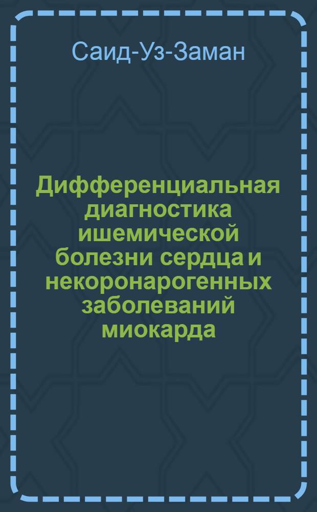 Дифференциальная диагностика ишемической болезни сердца и некоронарогенных заболеваний миокарда : Автореф. дис. на соиск. учен. степ. к.м.н. : Спец. 14.00.06