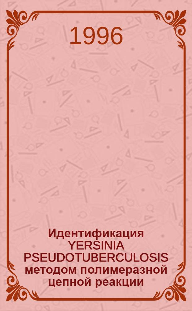 Идентификация YERSINIA PSEUDOTUBERCULOSIS методом полимеразной цепной реакции : Автореф. дис. на соиск. учен. степ. к.м.н. : Спец. 03.00.07