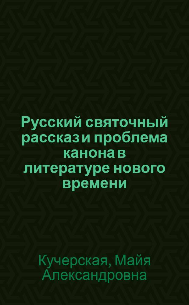 Русский святочный рассказ и проблема канона в литературе нового времени : Автореф. дис. на соиск. учен. степ. к.филол.н. : Спец. 10.01.01