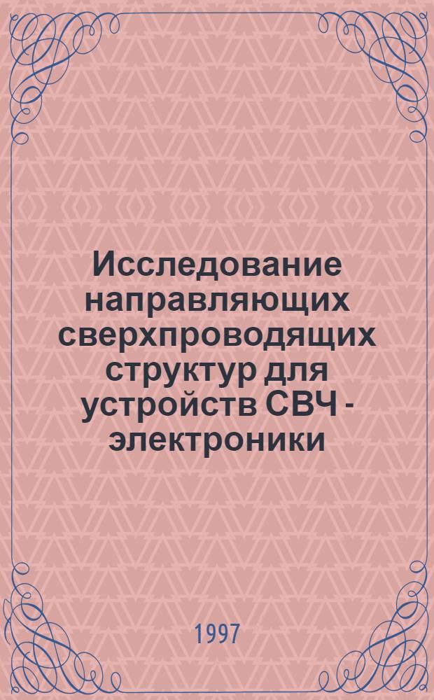 Исследование направляющих сверхпроводящих структур для устройств СВЧ - электроники : Автореф. дис. на соиск. учен. степ. к.т.н. : Спец. 05.12.01