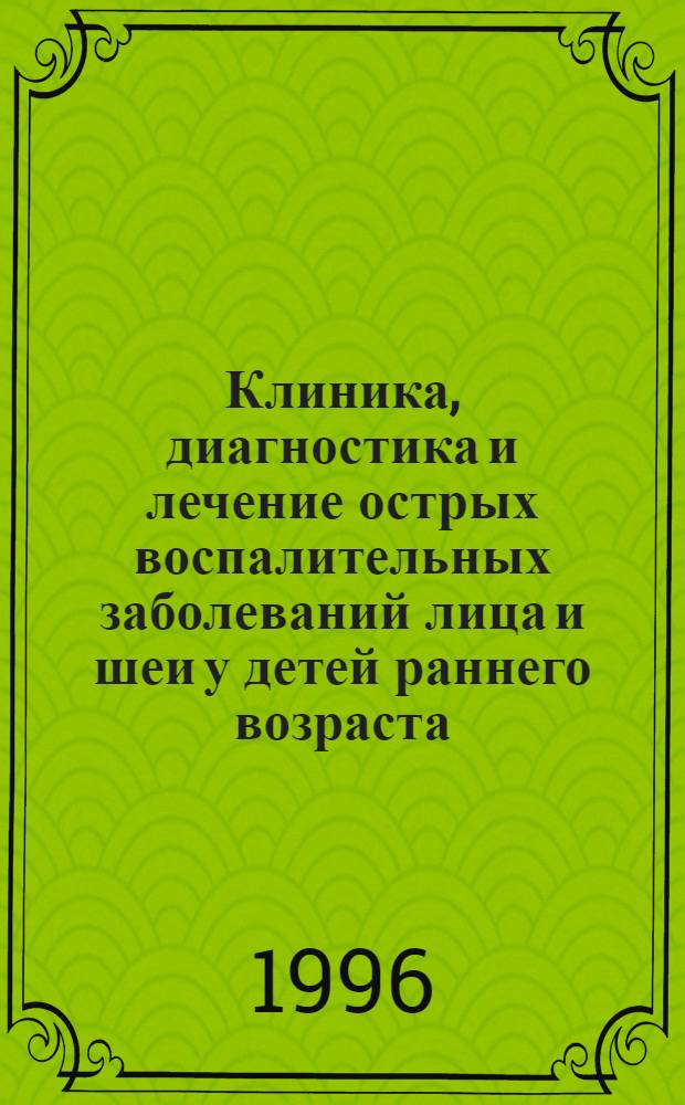 Клиника, диагностика и лечение острых воспалительных заболеваний лица и шеи у детей раннего возраста : Автореф. дис. на соиск. учен. степ. к.м.н. : Спец. 14.00.21