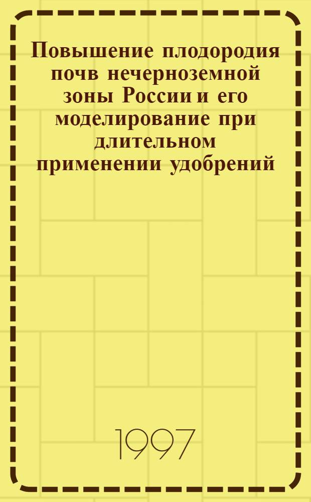 Повышение плодородия почв нечерноземной зоны России и его моделирование при длительном применении удобрений : Автореф. дис. на соиск. учен. степ. д.с.-х.н. : Спец. 06.01.04