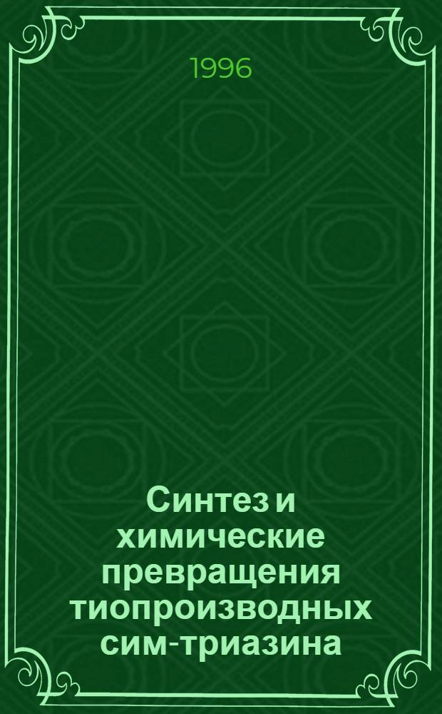 Синтез и химические превращения тиопроизводных сим-триазина : Автореф. дис. на соиск. учен. степ. к.х.н. : Спец. 02.00.03