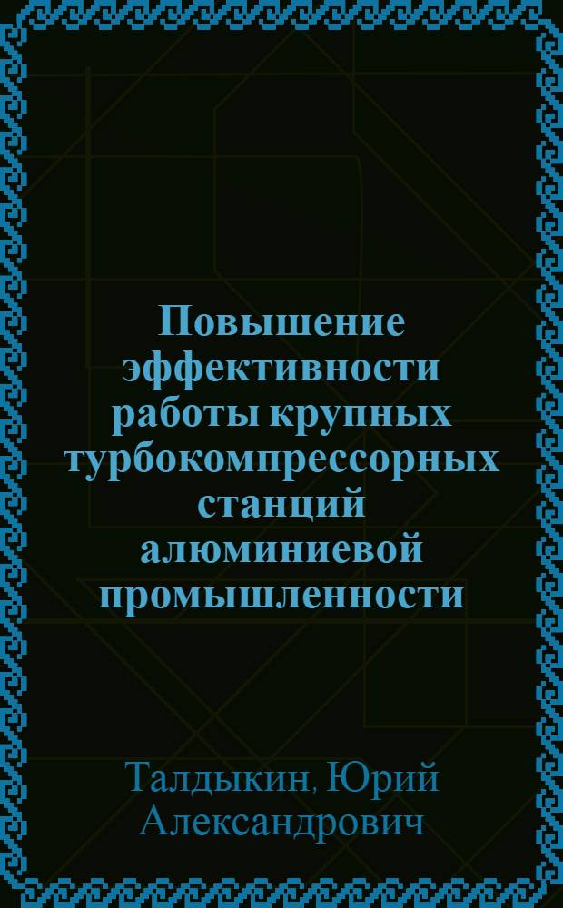 Повышение эффективности работы крупных турбокомпрессорных станций алюминиевой промышленности : Автореф. дис. на соиск. учен. степ. к.т.н. : Спец. 05.14.04