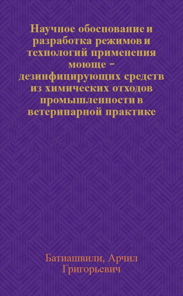 Научное обоснование и разработка режимов и технологий применения моюще - дезинфицирующих средств из химических отходов промышленности в ветеринарной практике : Автореф. дис. на соиск. учен. степ. д.вет.н. : Спец. 16.00.06