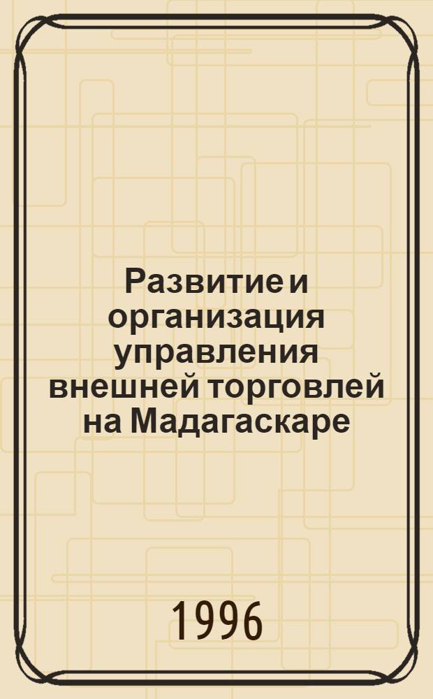 Развитие и организация управления внешней торговлей на Мадагаскаре : Автореф. дис. на соиск. учен. степ. к.э.н. : Спец. 08.00.05