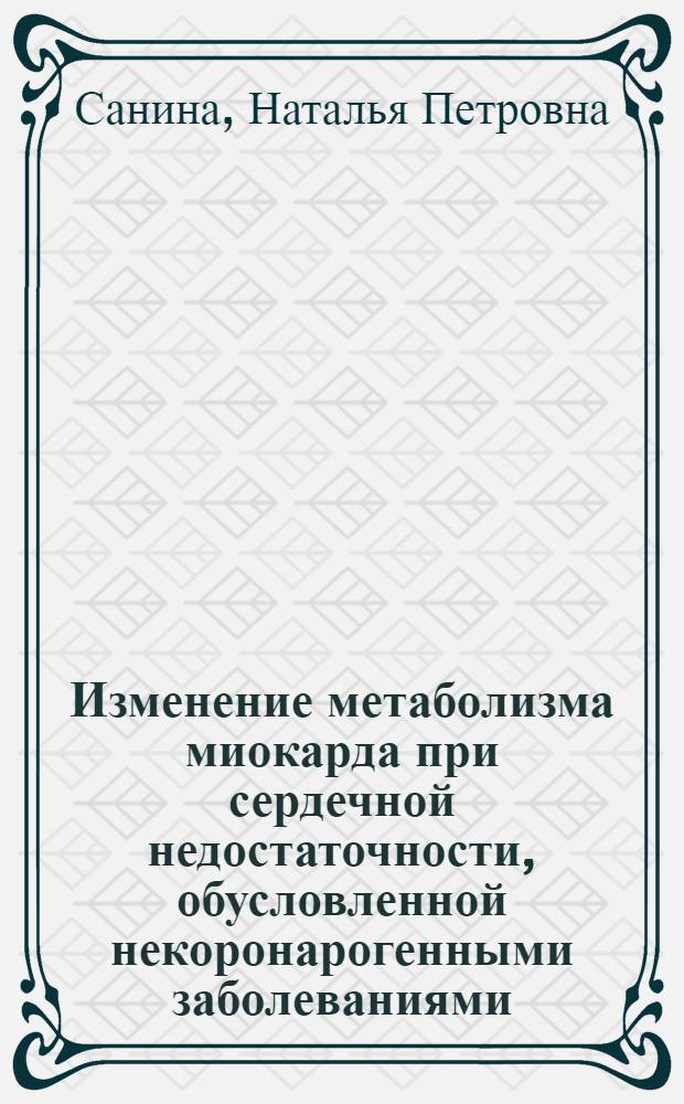 Изменение метаболизма миокарда при сердечной недостаточности, обусловленной некоронарогенными заболеваниями, под влиянием рефрактерина и энергостима : Автореф. дис. на соиск. учен. степ. к.м.н. : Спец. 14.00.06