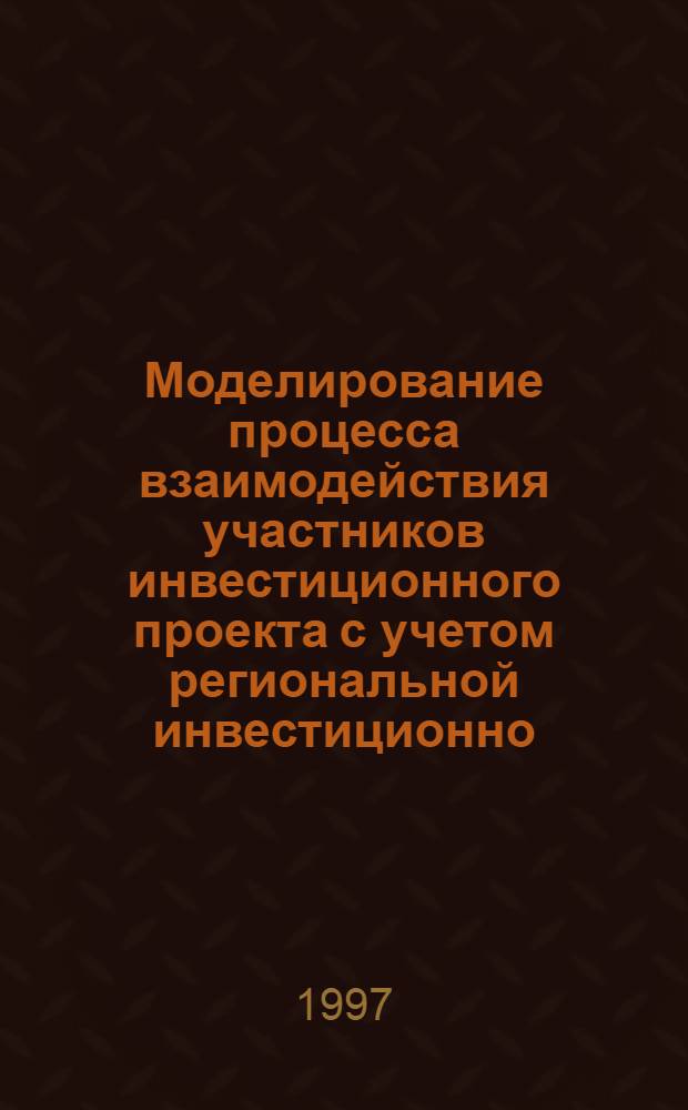 Моделирование процесса взаимодействия участников инвестиционного проекта с учетом региональной инвестиционно - финансовой политики : Автореф. дис. на соиск. учен. степ. к.ф.-м.н. : Спец. 08.00.13