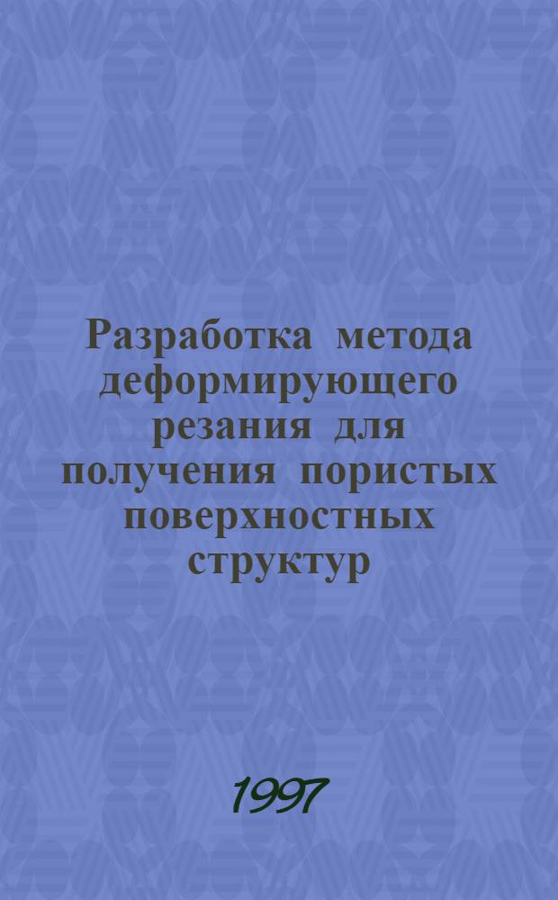 Разработка метода деформирующего резания для получения пористых поверхностных структур : Автореф. дис. на соиск. учен. степ. к.т.н. : Спец. 05.03.01