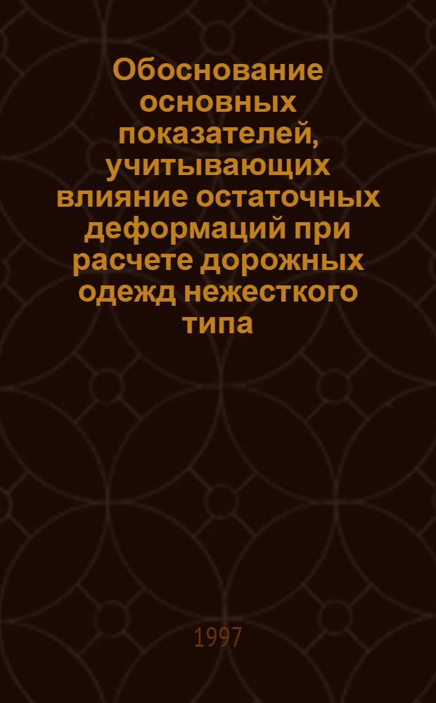 Обоснование основных показателей, учитывающих влияние остаточных деформаций при расчете дорожных одежд нежесткого типа : Автореф. дис. на соиск. учен. степ. к.т.н. : Спец. 05.23.11