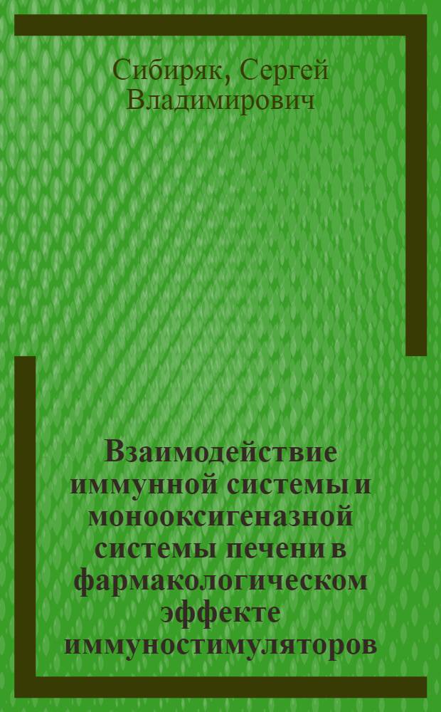 Взаимодействие иммунной системы и монооксигеназной системы печени в фармакологическом эффекте иммуностимуляторов: теоретические и прикладные аспекты : Автореф. дис. на соиск. учен. степ. д.м.н. : Спец. 14.00.25