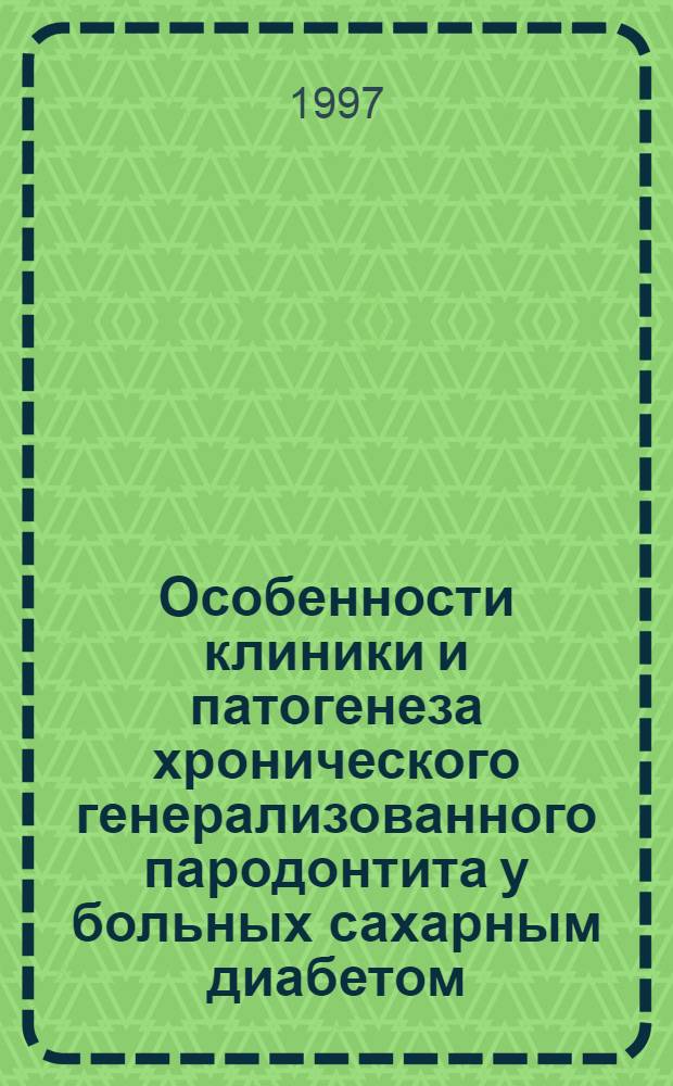 Особенности клиники и патогенеза хронического генерализованного пародонтита у больных сахарным диабетом : Автореф. дис. на соиск. учен. степ. к.м.н. : Спец. 14.00.21