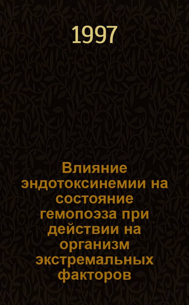 Влияние эндотоксинемии на состояние гемопоэза при действии на организм экстремальных факторов : Автореф. дис. на соиск. учен. степ. к.б.н. : Спец. 14.00.16