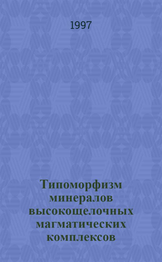 Типоморфизм минералов высокощелочных магматических комплексов : Автореф. дис. на соиск. учен. степ. д.г.-м.н. : Спец. 04.00.20