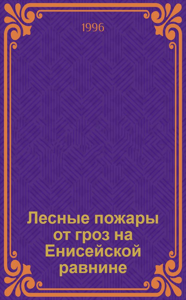 Лесные пожары от гроз на Енисейской равнине : Автореф. дис. на соиск. учен. степ. к.с.-х.н. : Спец. 06.03.03