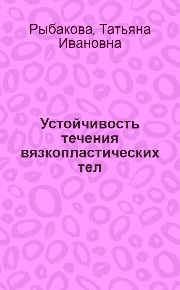 Устойчивость течения вязкопластических тел : Автореф. дис. на соиск. учен. степ. к.ф.-м.н. : Спец. 01.02.04