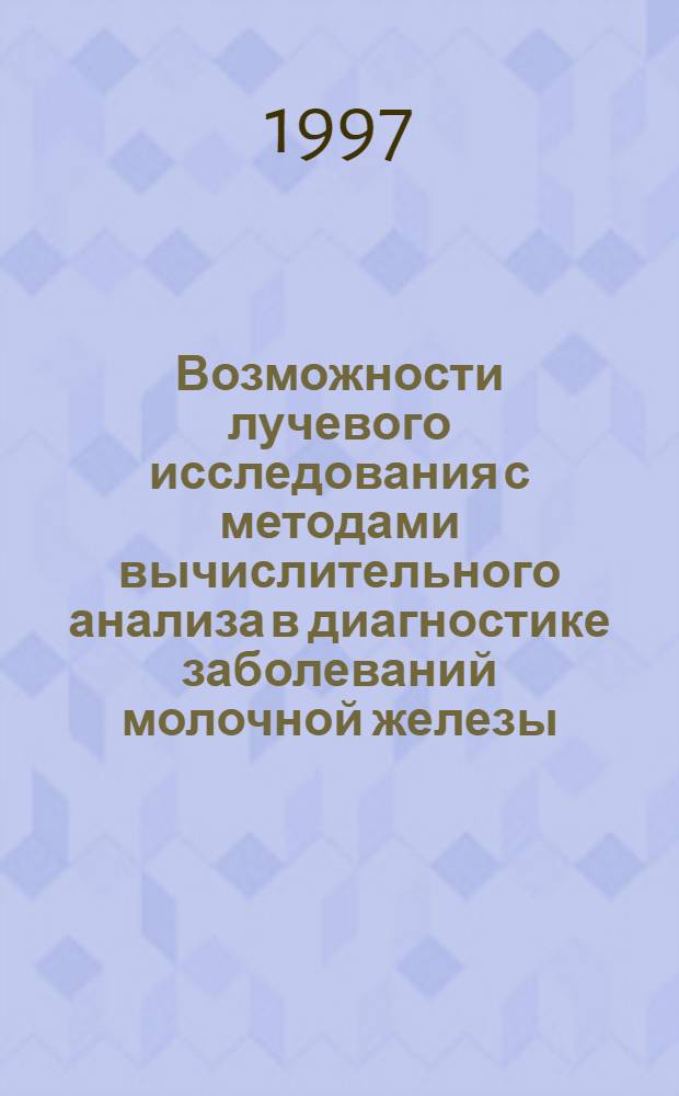 Возможности лучевого исследования с методами вычислительного анализа в диагностике заболеваний молочной железы : Автореф. дис. на соиск. учен. степ. к.м.н. : Спец. 14.00.19