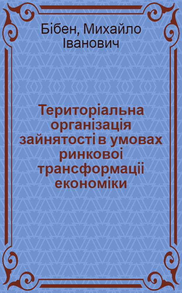 Територiальна органiзацiя зайнятостi в умовах ринковоi трансформацii економiки : Автореф. дис. на соиск. учен. степ. к.э.н. : Спец. 08.09.02